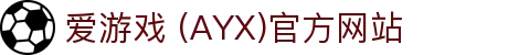 爱游戏官网-AYX GAMING